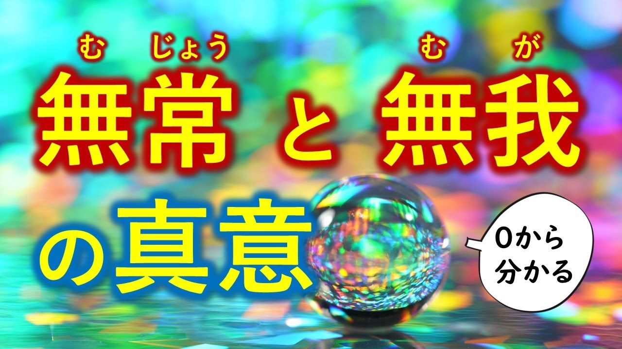 「諸行無常」と「諸法無我」の本当の意味が分かると人生目的が変わる【宇宙一わかる仏教解説】