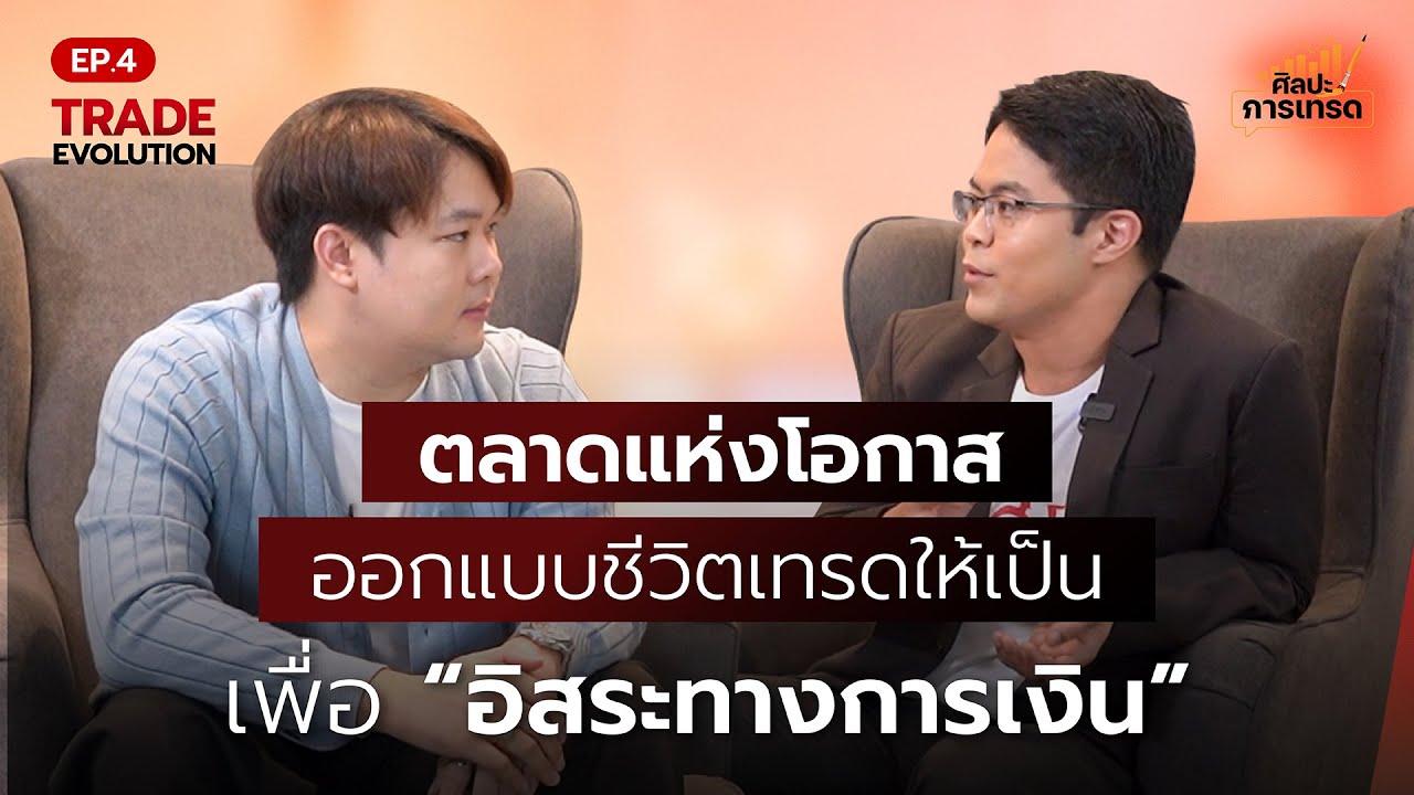 TRADE EVOLUTION EP.4 ตลาดแห่งโอกาส ออกแบบชีวิตเทรดให้เป็น เพื่ออิสระทางการเงิน (FULL)