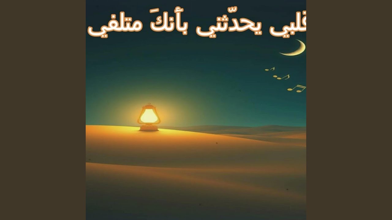 قلبي يُحَدّثني بأَنّكَ مُتْلِفِي ya malikii