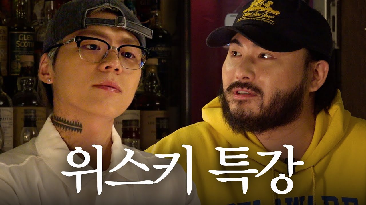 위스키 마스터 키드밀리와 드링킹