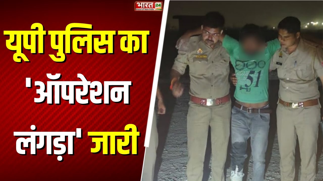 Uttar Pradesh: UP Police का Operation Langda जारी | CM Yogi Adityanath | Breaking News | Top News