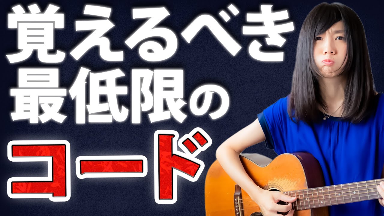 たった●個で結構弾ける！？最低限覚えるべきコードと練習方法！