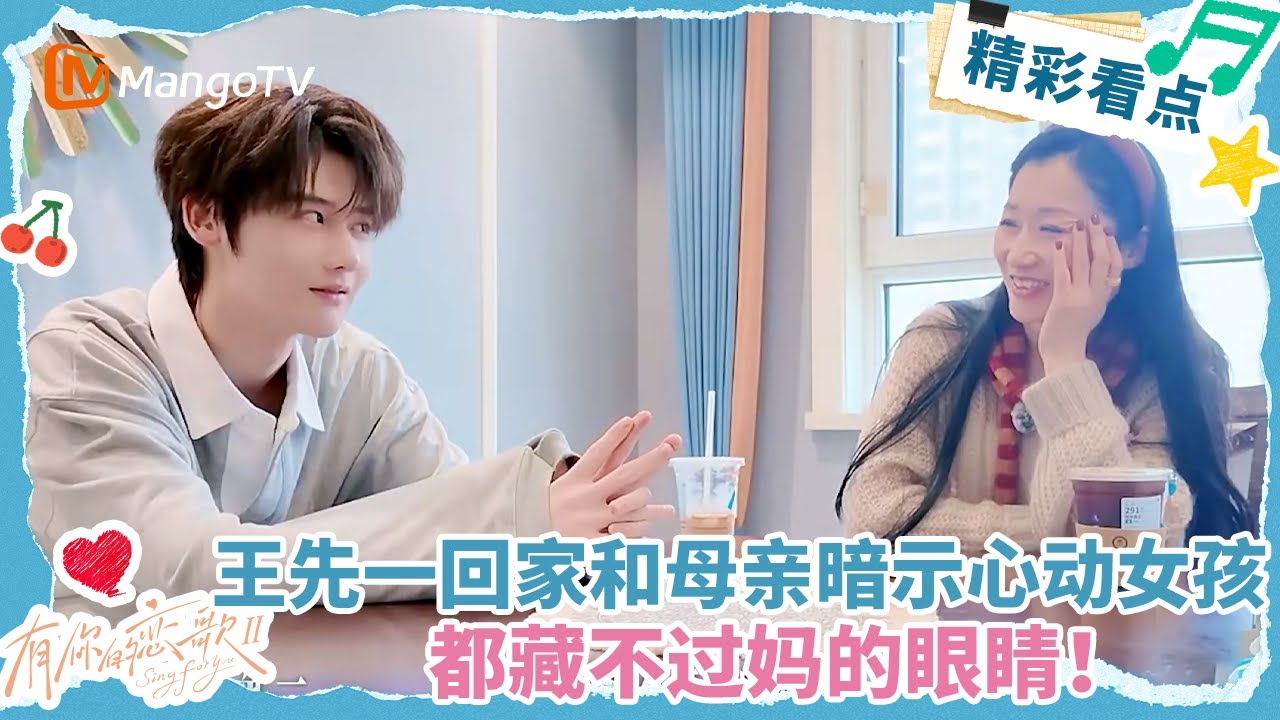 【Clip】王先一回家和母亲暗示心动女孩 都藏不过妈的眼睛！#有你的恋歌2  | MangoTV Lifestyle