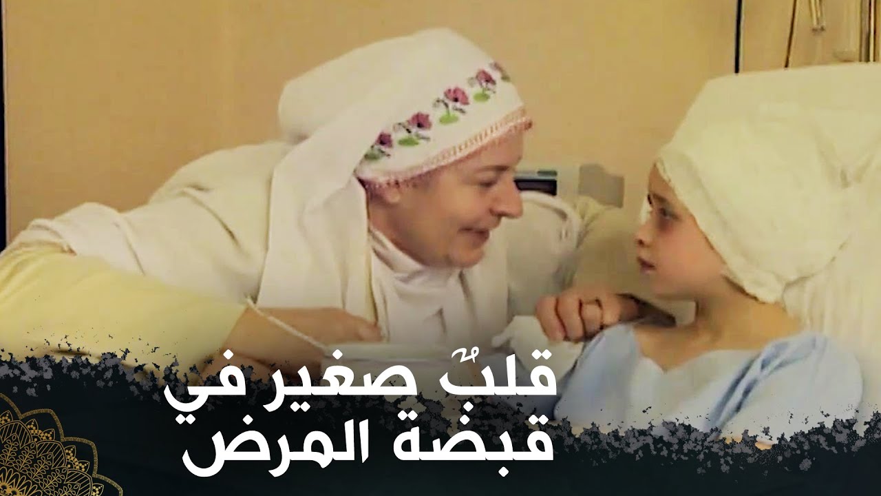قلبٌ صغير في قبضة المرض (مدينة)