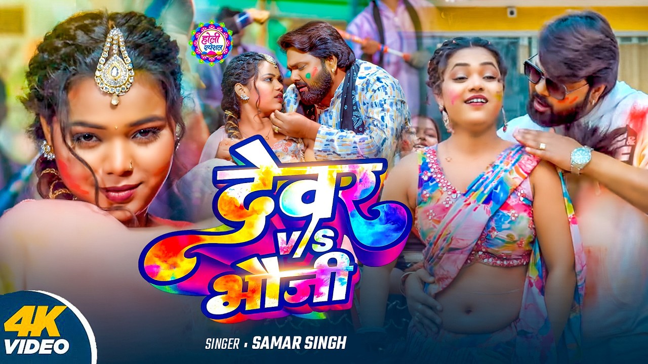 #Samar Singh -  भोजपुरी लसर फसर रसदार होली | Holi Jukebox 2026 | Bhojpuri  Holi Songs 2026