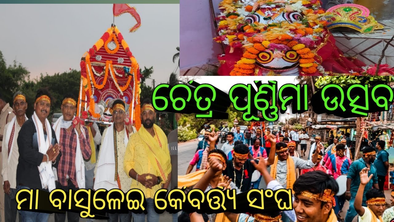 Chaitra Purnima Utsav Celebrated by Maa Basulei Kaibarta Sangha, Gatirout Patana, Cuttack