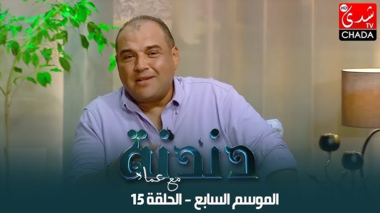 دندنة مع عماد النتيفي | الموسم السابع - الحلقة 15 : عثمان بلبل بمشاركة سلمى الطاهري