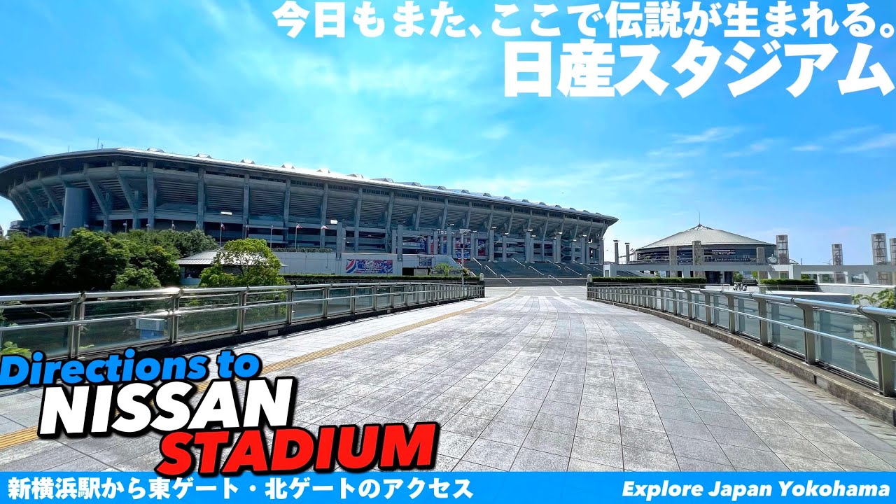 ⚽️【4K.日産スタジアム】新横浜駅から王道ルートをご案内【行き方アクセス|サッカーマリノス|ライブ】Directions to NISSAN STADIUM. JAPAN Yokohama
