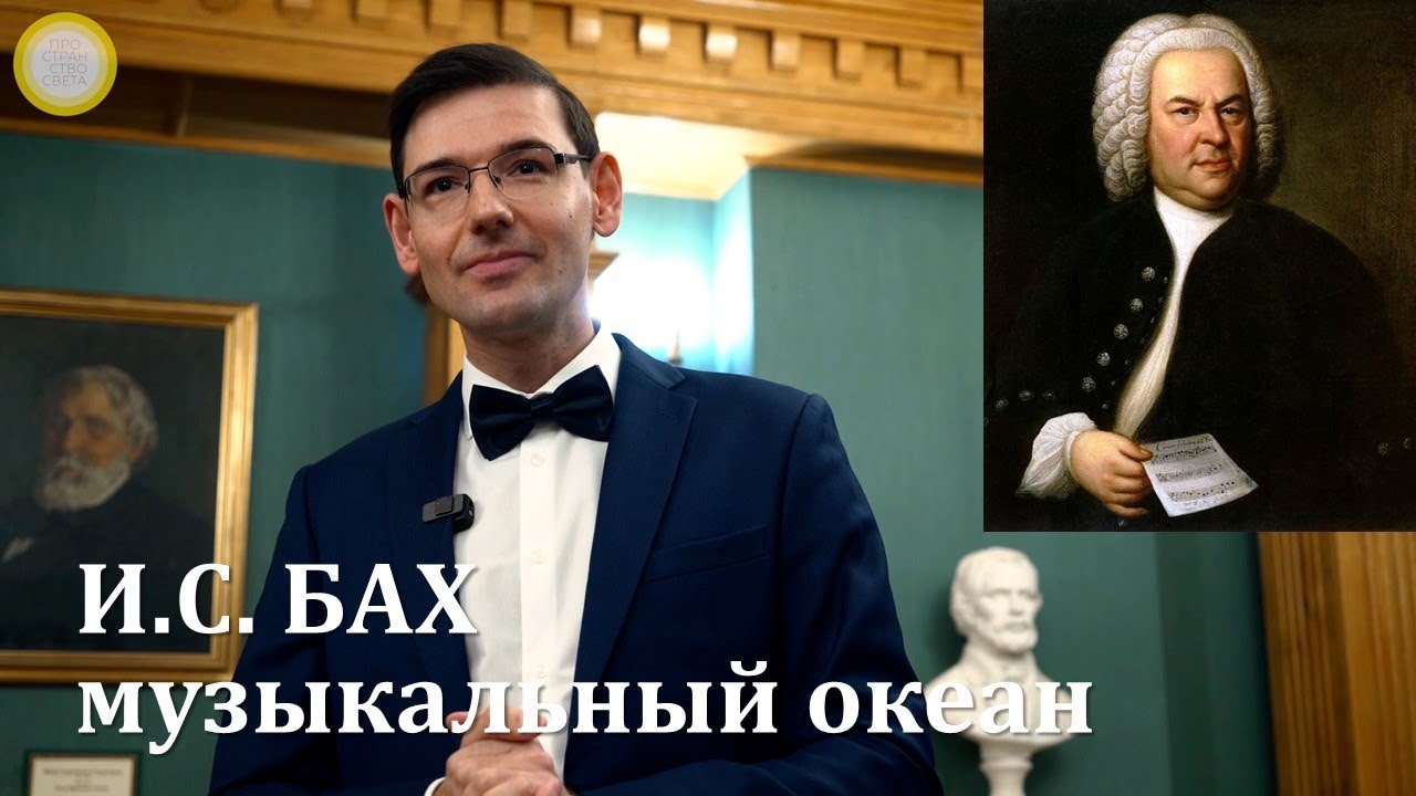 Бах — музыкальный океан. Музыкальная лекция Александра Великовского