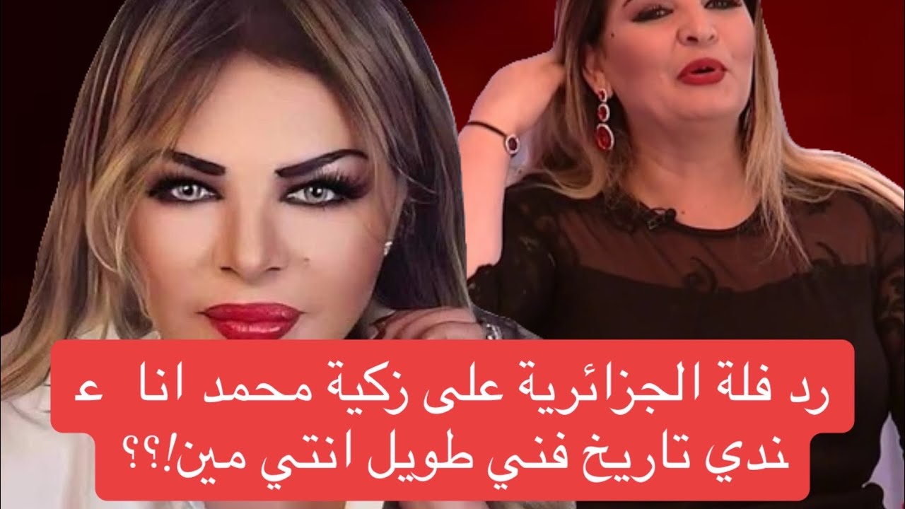 فلة الجزائرية راد على زكية محمد انا عندي تاريخ غني طويل انتي مين !؟ #فلة_الجزائرية #فلة  #الجزائر