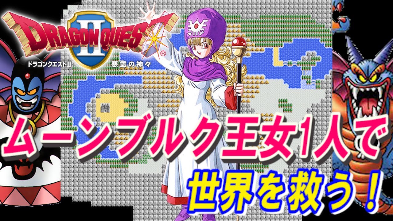 【コメ付き】【ドラクエⅡ】ムーンブルク王女1人で世界を救う