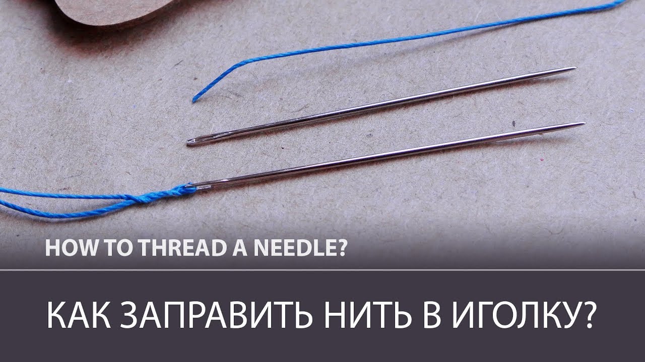 Как заправить нить в иголку? Шьем кожу правильно