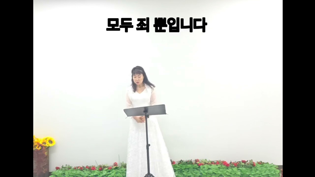 말씀이 있는  찬송가 308장/내 평생 살아온 길(요한 일서3:16) 소프라노 오성미