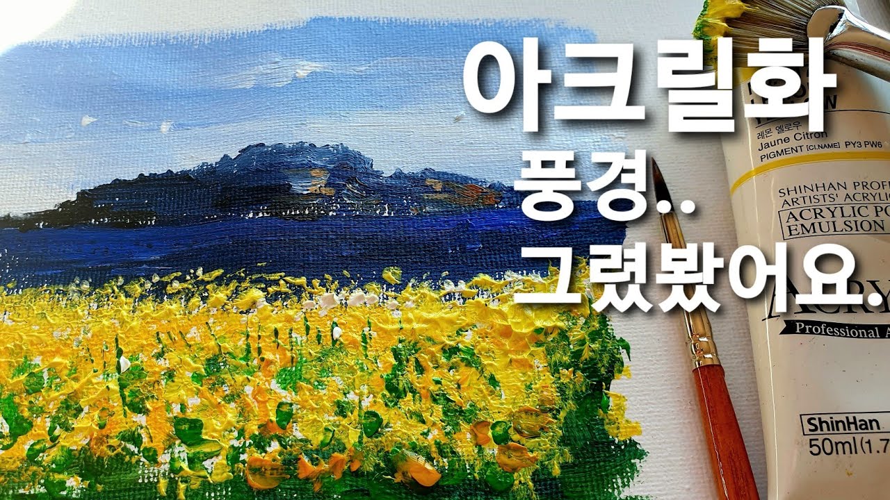 [아크릴화 그리기] 노란꽃밭 바닷가 풍경화 그리기