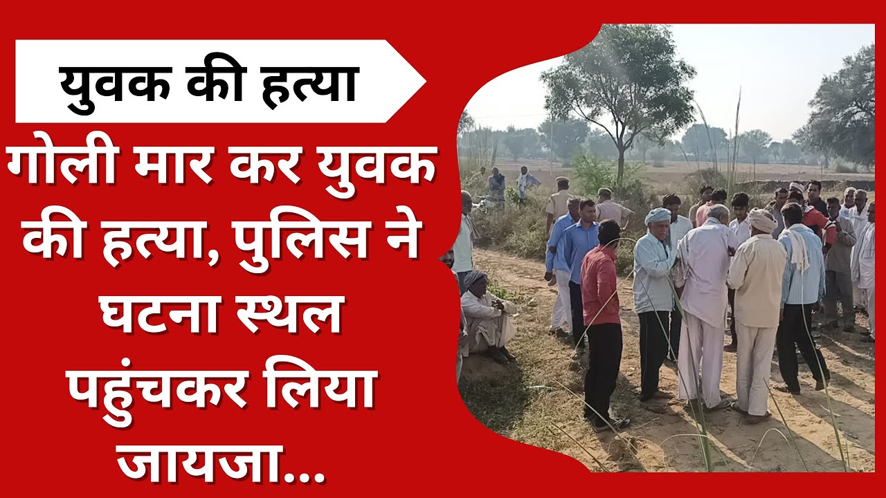 बहरोड़ में गोली मार कर युवक की हत्या..