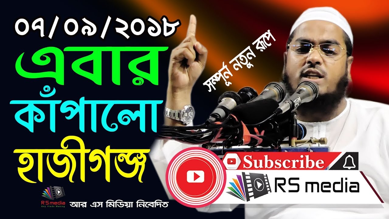 মাওলানা হাফীজুর রহমান ছিদ্দীক কুয়াকাটা | Maulana Hafizur Rahman Siddique Kuakata | Islamic Lecture