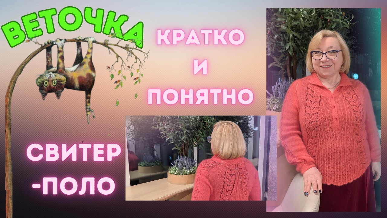Вот как вязать почти без расчетов реглан-погон. Свитер-поло Веточка