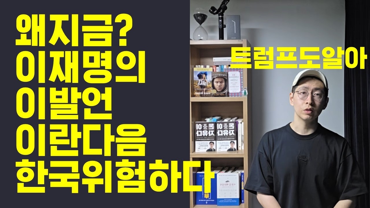 하필 지금 이재명이 북한의 하나의 국가로 인정하는 진짜 이유