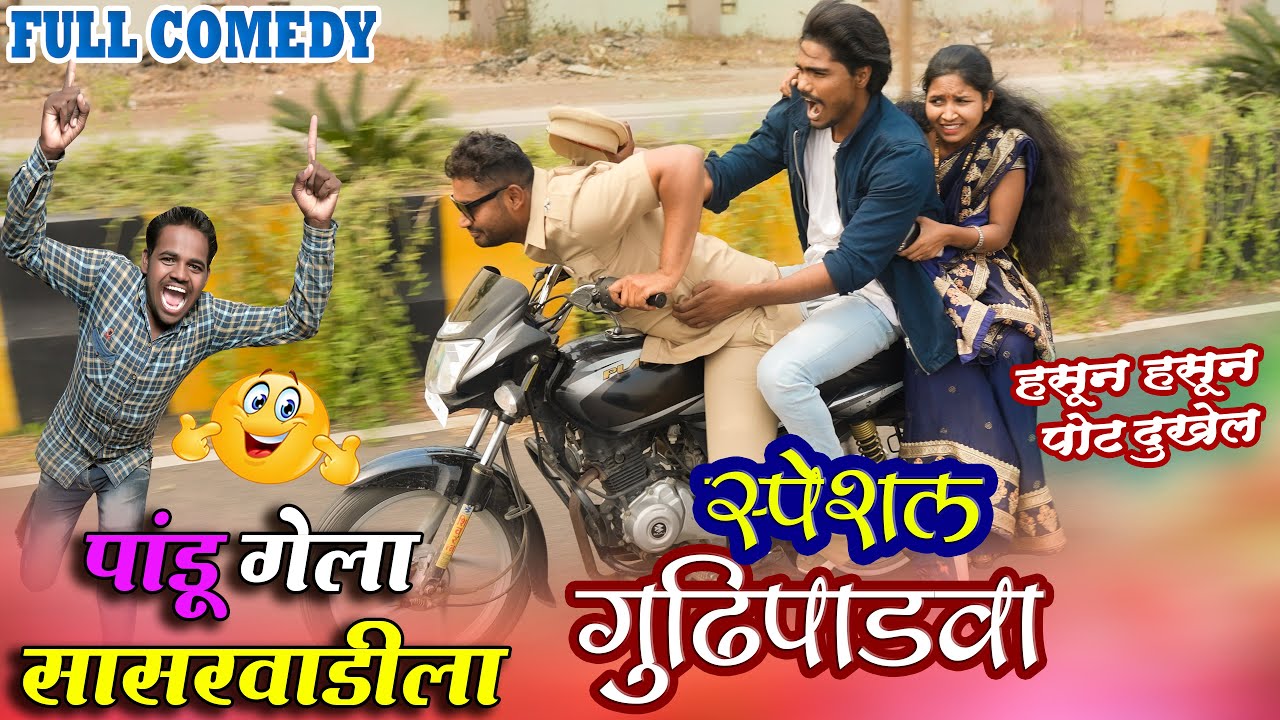 गुढिपाडवा || पांडु गेला सासरवाडीला Part -2 || Full Comedy || Pandurang Waghmare Official