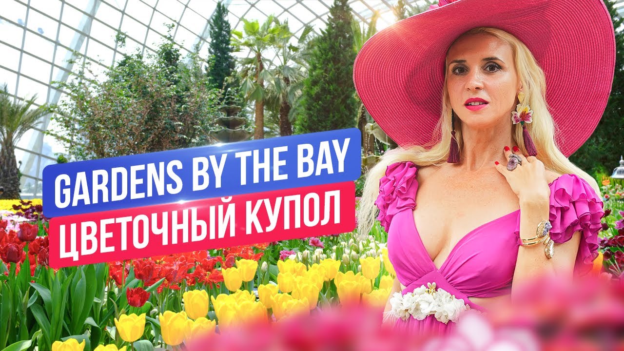 Удивительные сады Сингапура: Цветочный Купол | Gardens by the Bay