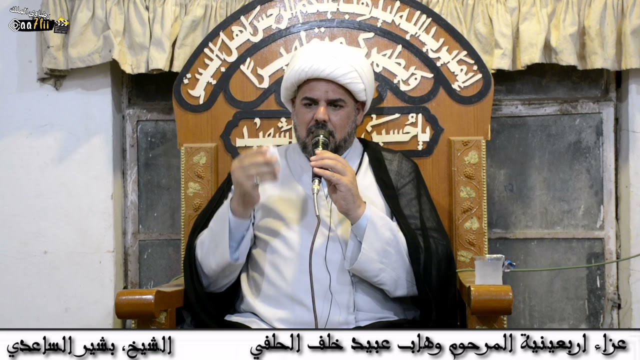 مجلس عزاء اربعين المرحوم #وهاب عبيد خلف. الشيخ بشير الساعدي