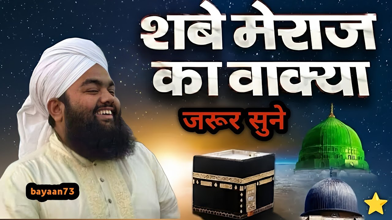 शबे मेराज का वाकिया ❣️ bayan Syed aminul qadri Shahab #naat #bayan 