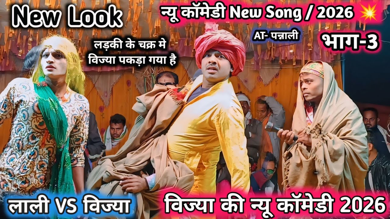 न्यू कॉमेडी New Song 2026 💥 (भाग-3) लाली VS विज्या की न्यू कॉमेडी सोंग 2026 लड़की के चक्र में विज्या