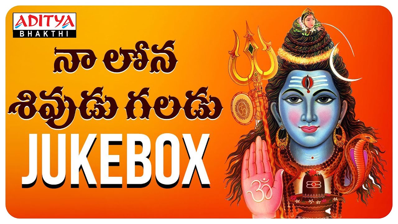 నాలోన శివుడు గలడు | తెలుగు శివ తత్వాలు  | S.Janaki,P.Suseela,Tanikella Bharani | Lord Shiva Songs |