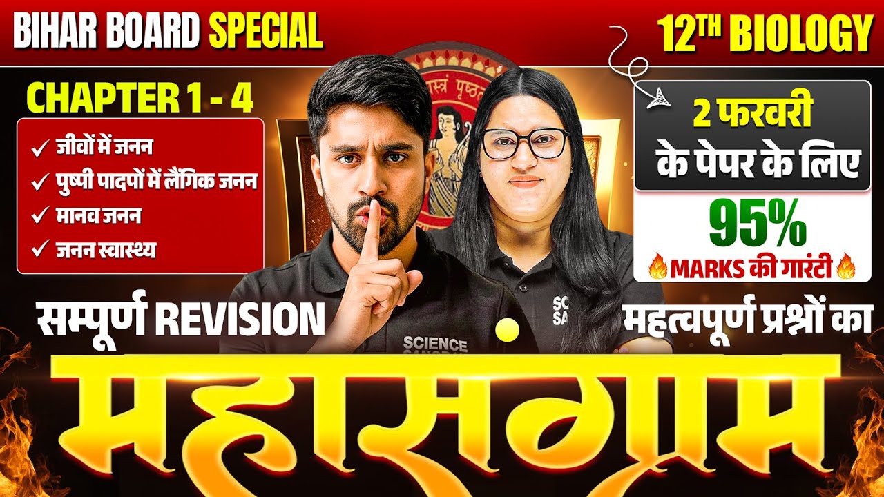 महासंग्राम🚩2 Feb सम्पूर्ण Biology Revision🔥| Class 12 Complete Biology Revision Bihar Board 2026