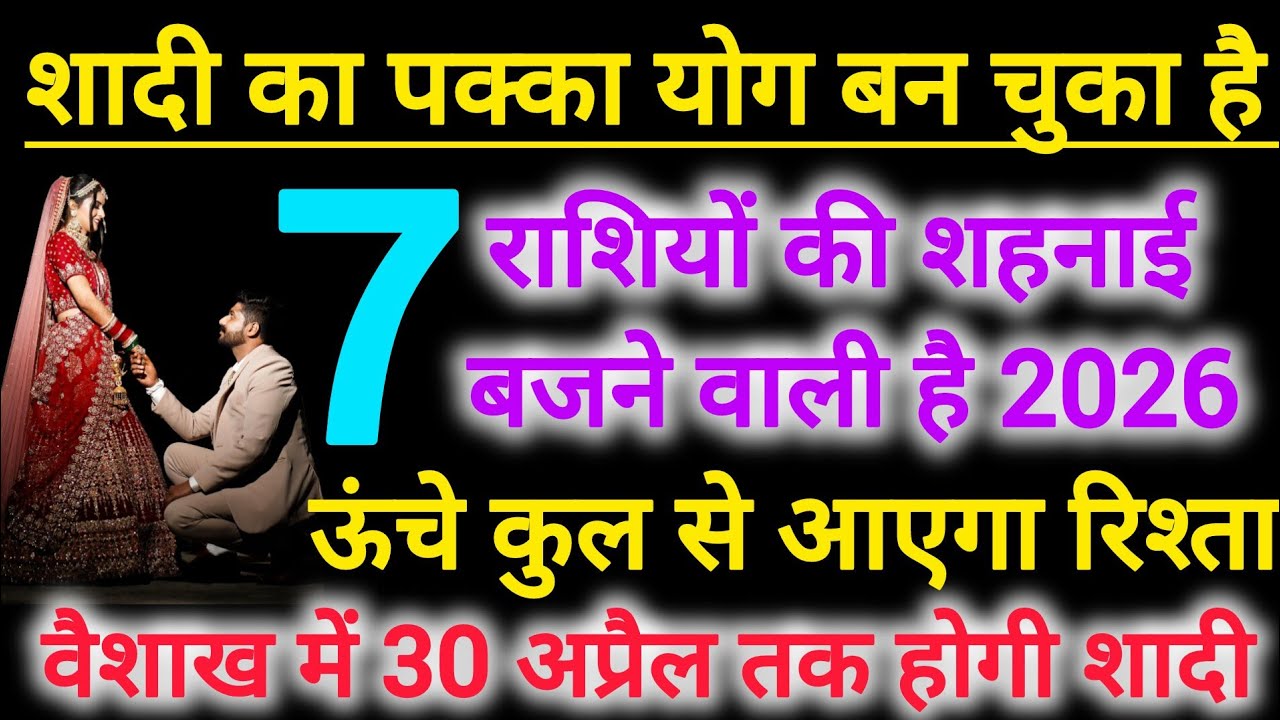 Guru Rashi parivartan 2026 | 7 राशियों की शादी वैशाख महीने में 30 अप्रैल तक होकर रहेगी #shaadi 