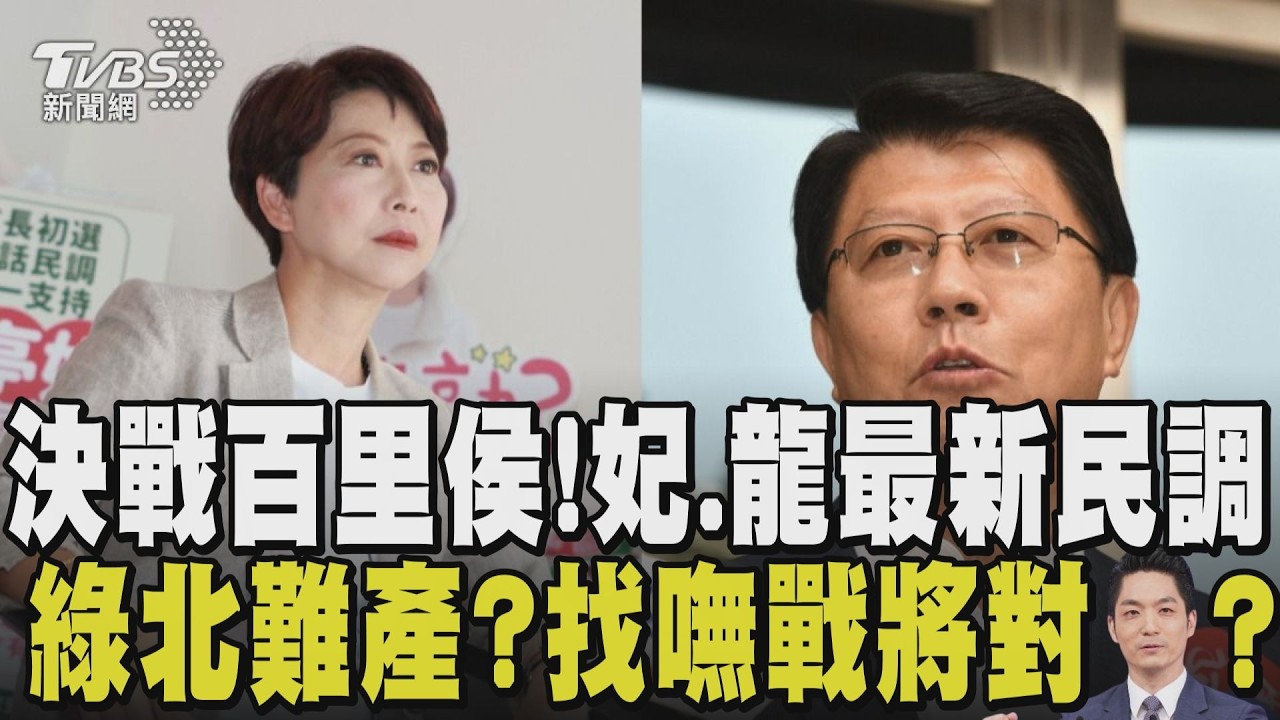新TVBS民調！陳亭妃支持度破半.謝龍介30% 「50-59歲」支持度僅差7% 鄭麗文南下幫抬轎 綠營選角戰蔣萬安遇困難？傳沈伯洋.吳思瑤入列｜【政治懶人包】｜TVBS新聞@TVBSNEWS02
