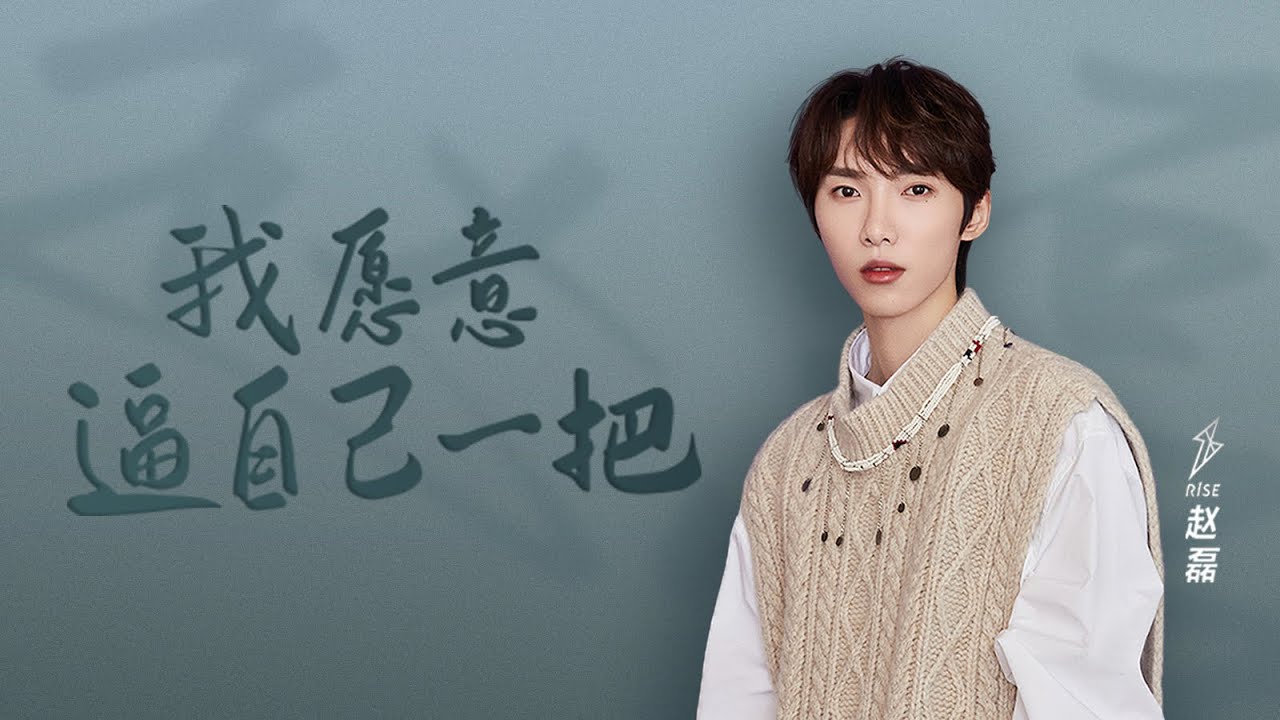 R1SE赵磊，从未停下追梦的脚步 