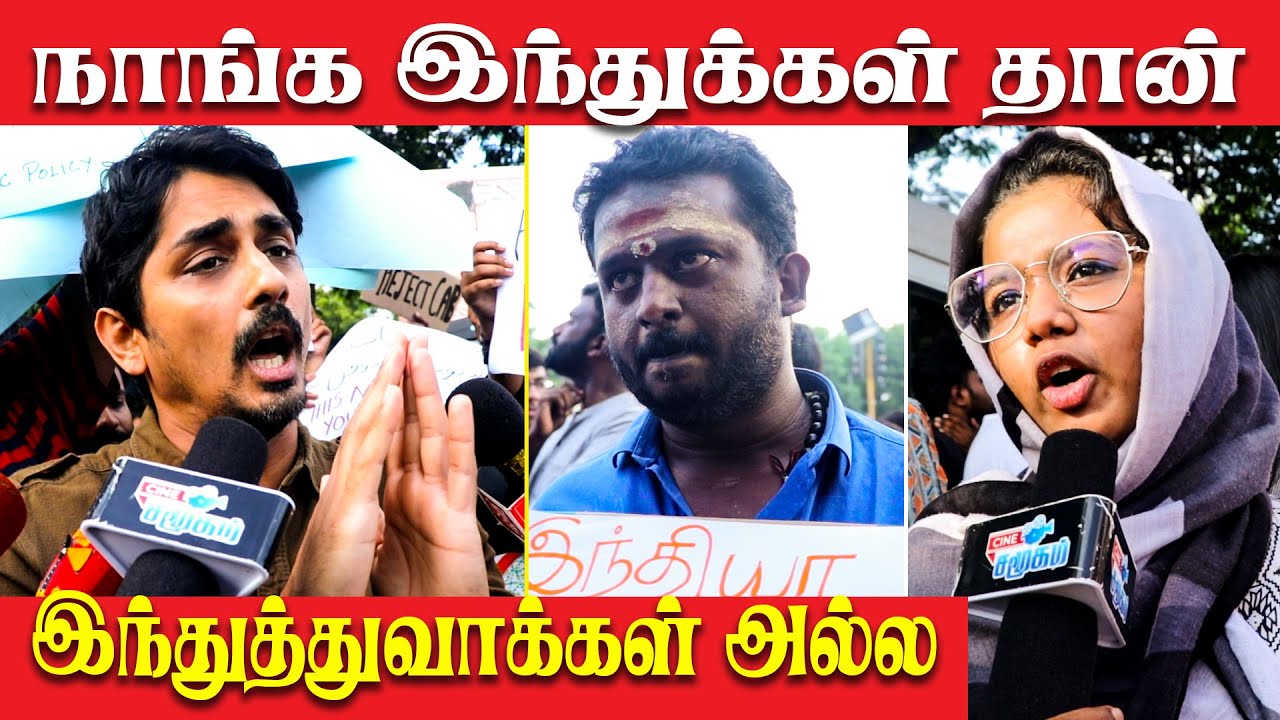 🔴 Live : CAB Protest In Valluvar Kottam | Chennai | Siddharth | CAA |
