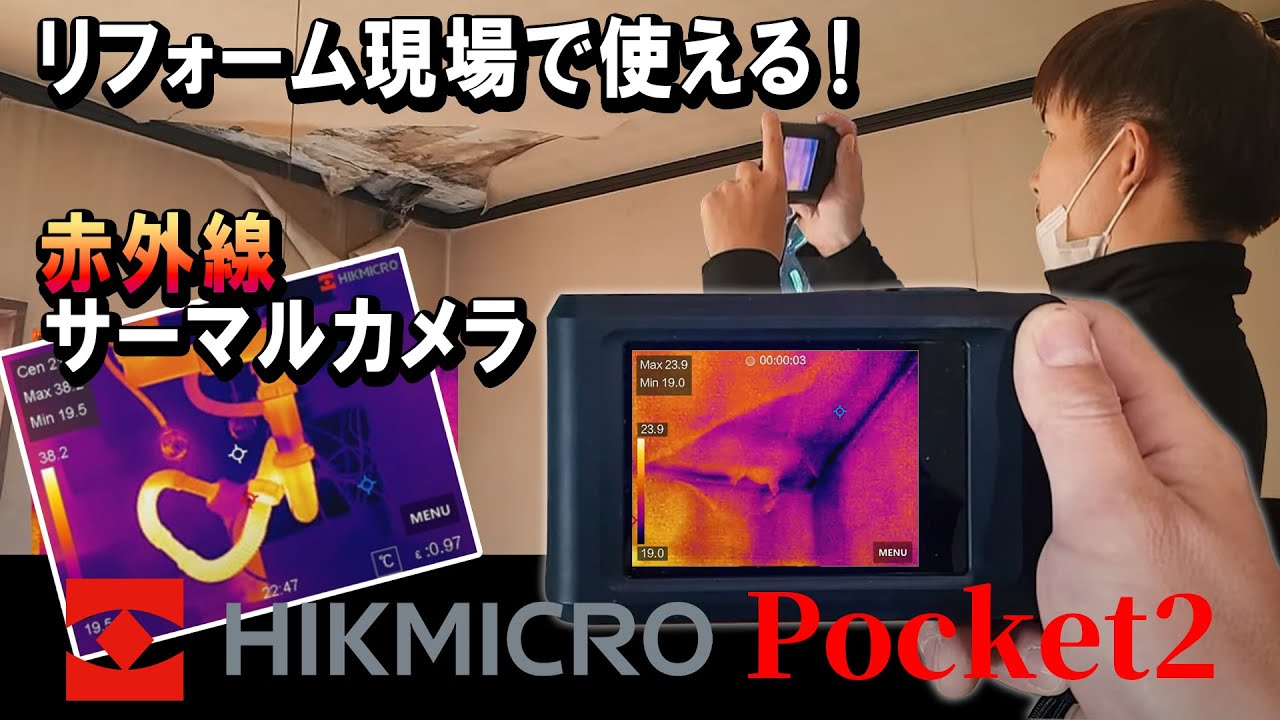 丸見え...ポケットサイズの赤外線サーマルカメラが最高に良い！リフォーム現場で重宝します。