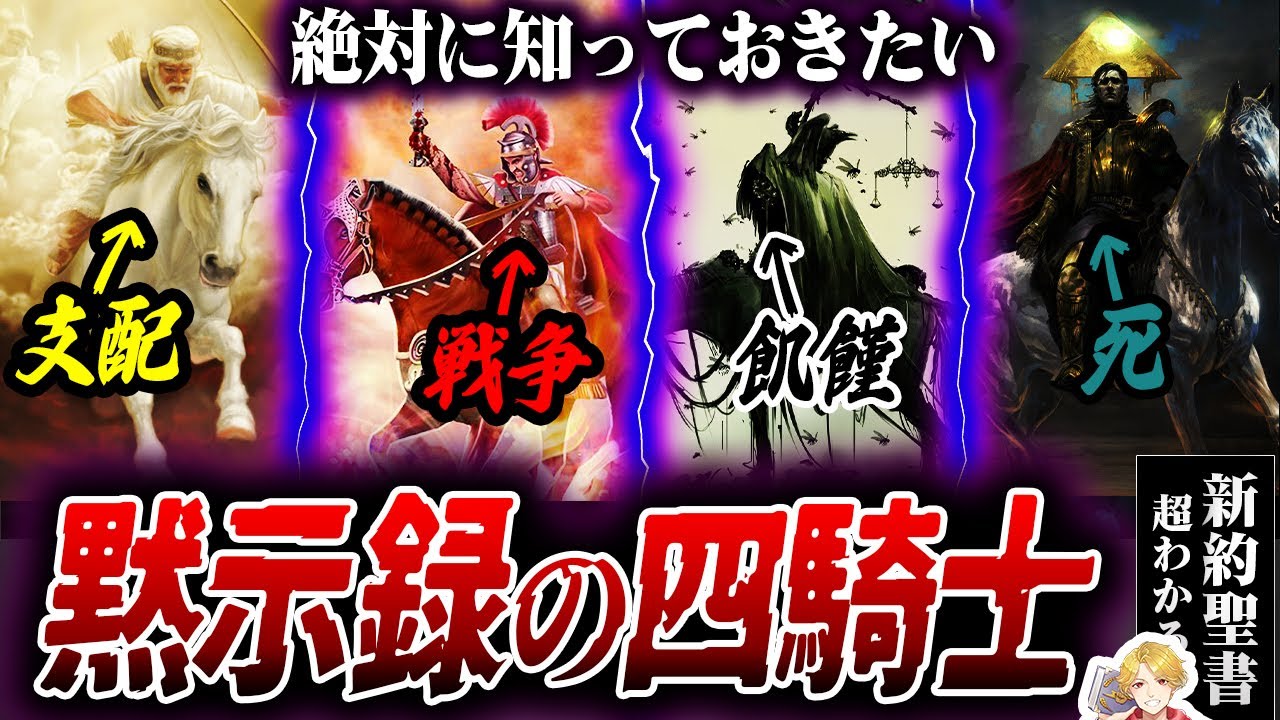超わかる黙示録の四騎士｜厄災をもたらす4人の騎士がガチでヤバすぎた