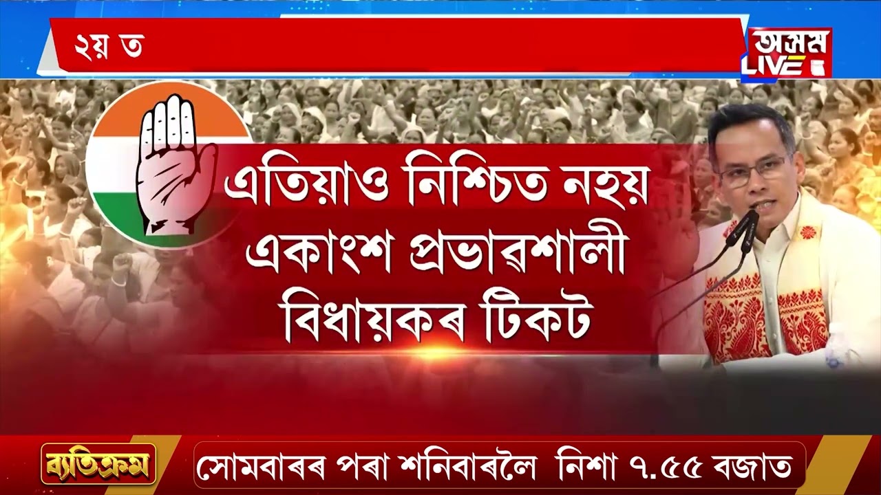 মুখ্যমন্ত্ৰীৰে সম্পৰ্ক থকা কংগ্ৰেছী বিধায়কে নাপাব টিকট। গৌৰৱ গগৈৰ ৰাডাৰত কোন কোন?