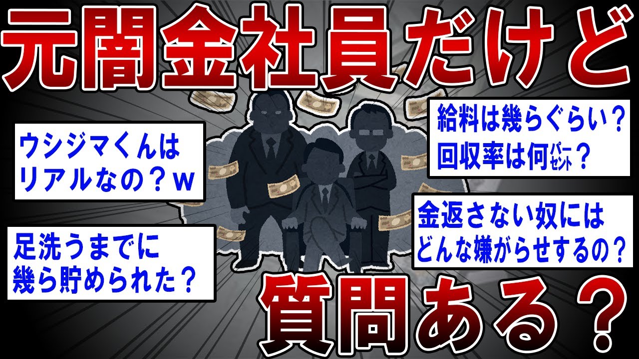 【2ch面白いスレ】元闇金社員だけど質問ある？ 【ゆっくり解説】