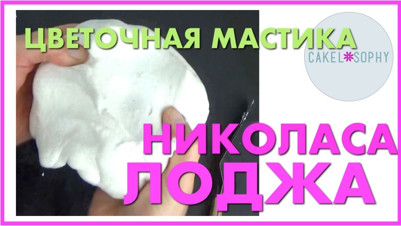 МАСТИКА для цветов, Рецепт  НИКОЛАСА ЛОДЖА