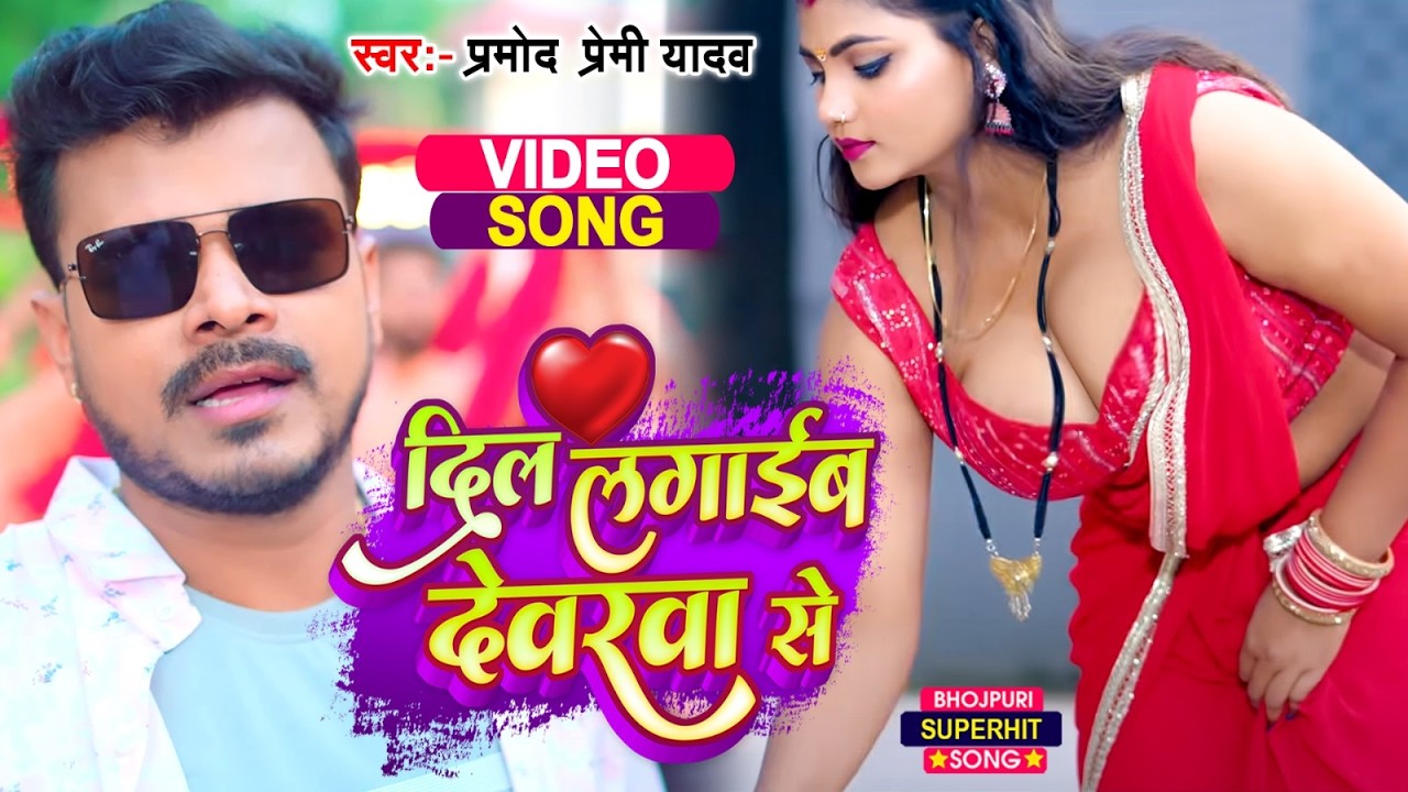 #Video | दिल लगाईब देवरवा से | #Pramod Premi Yadav का लगन स्पेशल हिट गाना #Bhojpuri Song 2026