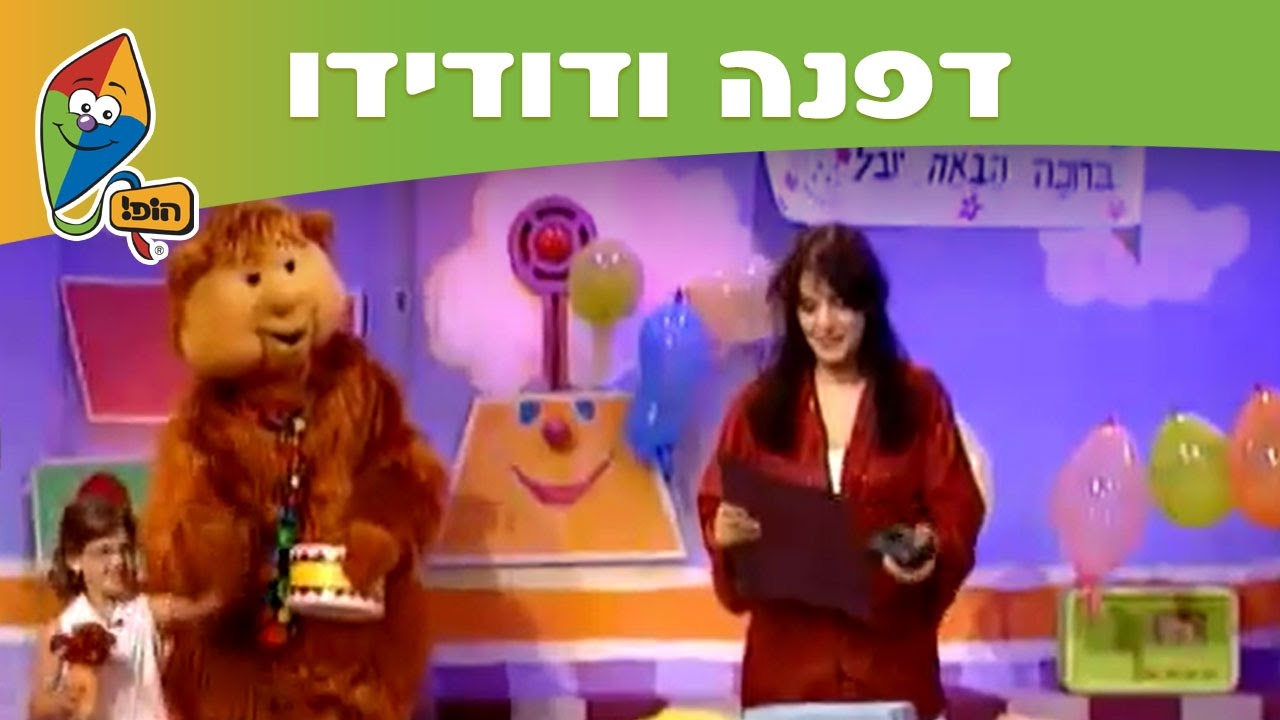דפנה ודודידו: שכנים - ערוץ הופ!