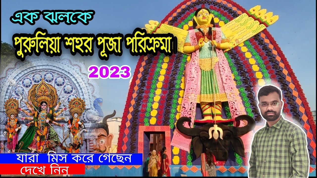 পুরুলিয়া শহর পূজা পরিক্রমা-2023~Purulia Town Durga Puja #durgapuja #durgapuja2023