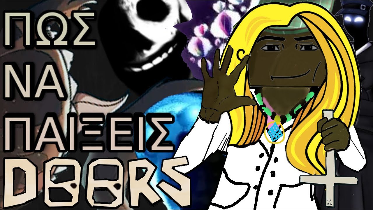 ΠΩΣ ΝΑ ΠΑΙΞΕΙΣ ROBLOX DOORS