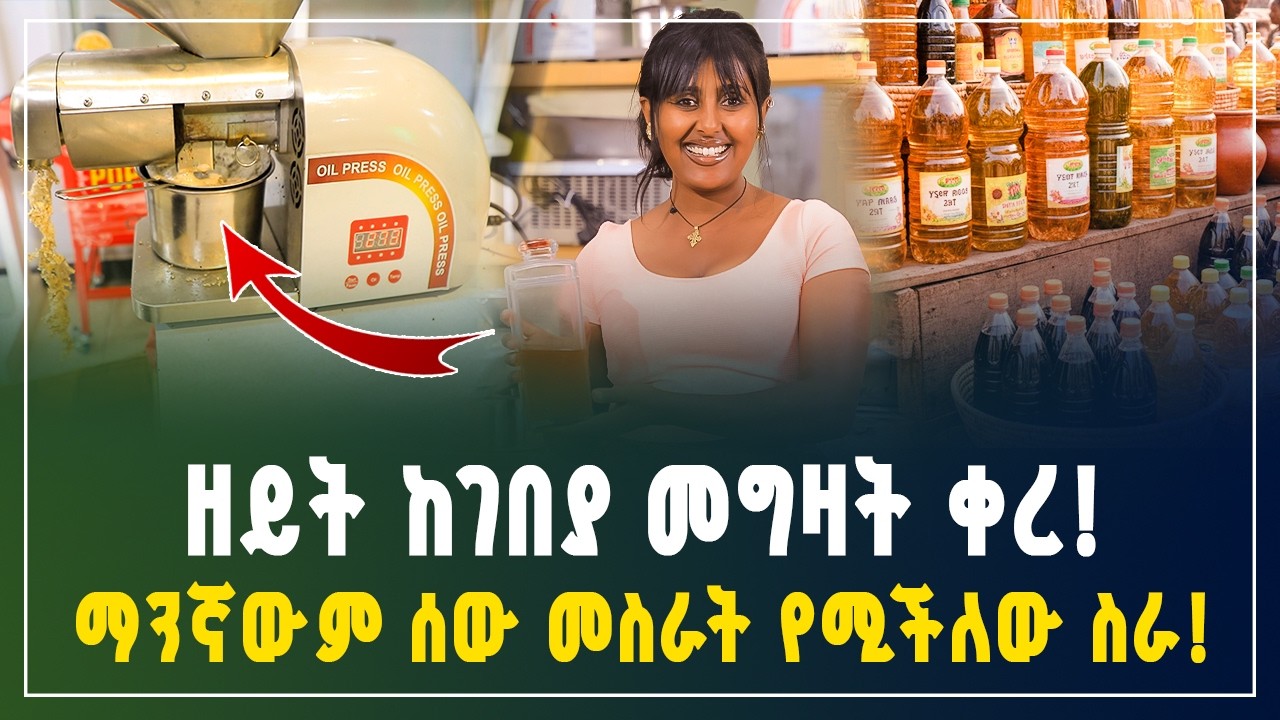 ዘይት መግዛት ቀረ! በቤታችሁ ንፁህ ዘይት መጭመቅ የሚያስችል አነስተኛ ማሽን | Home Oil Press Machine