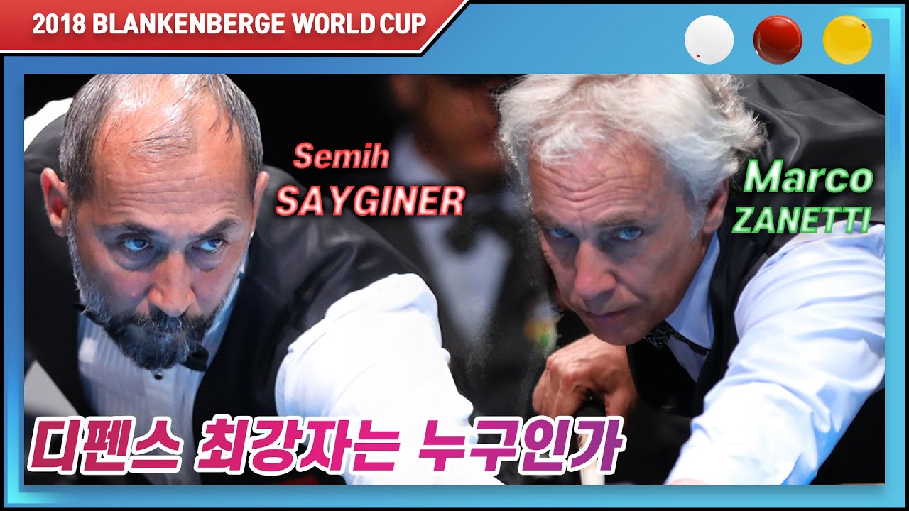 [2018 블랑켄베르크 3쿠션 월드컵] 32강 세미 사이그너 vs 마르코 자네티 하이라이트 '수비가 패시브인 두명의 선수의 대결'