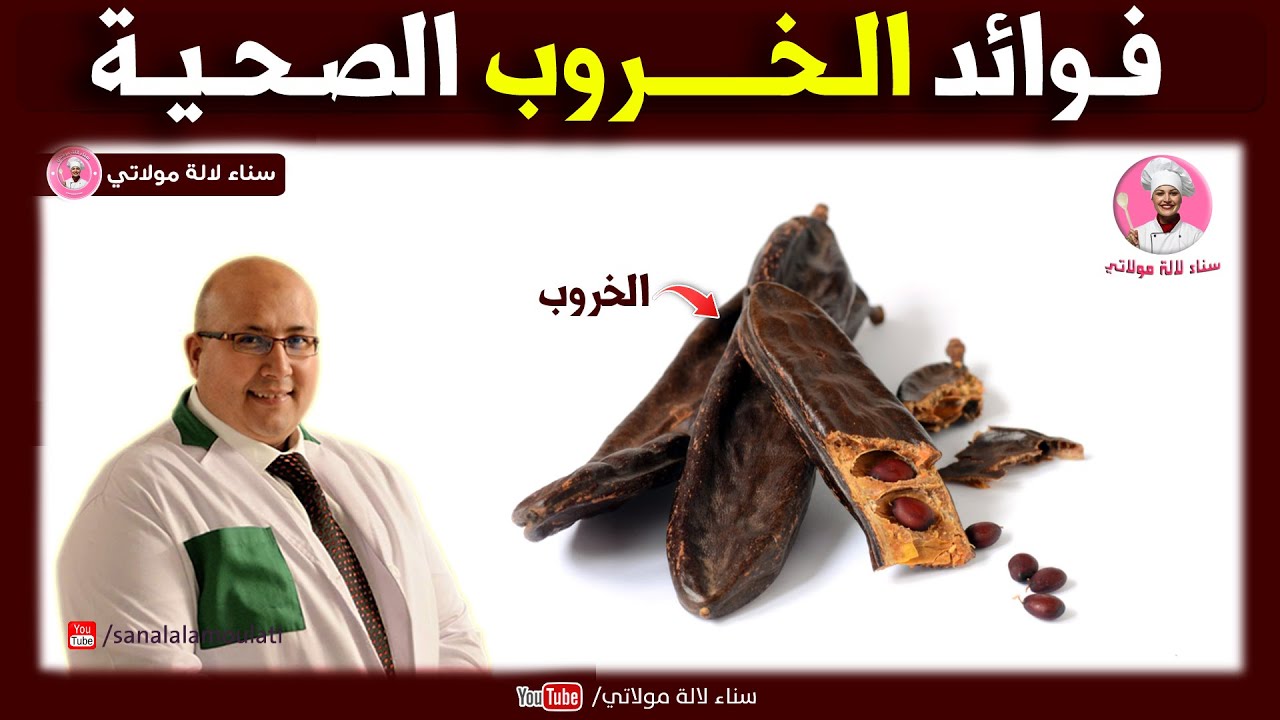 الخروب وفوائده الصحية مع الدكتور عماد ميزاب Dr imad Mizab