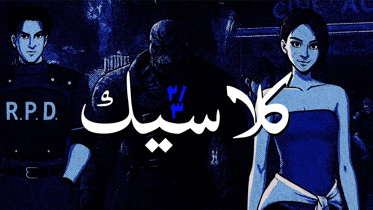 العوده للماضي الصادم 