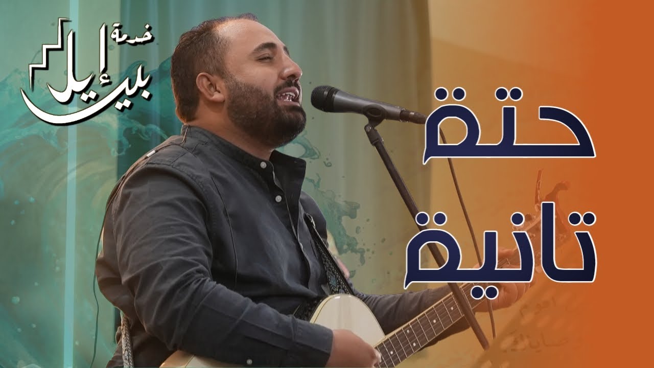 ترنيمة حتة تانية