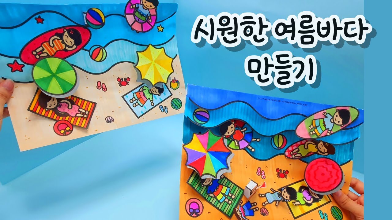 [여름 미술] 시원한 여름 바다 만들기/무료 도안/여름 미술/여름 환경 꾸미기/초등 미술/유아 미술/중등 미술/어르신 미술/노인 미술/돌봄교실 미술/입체 바다 만들기