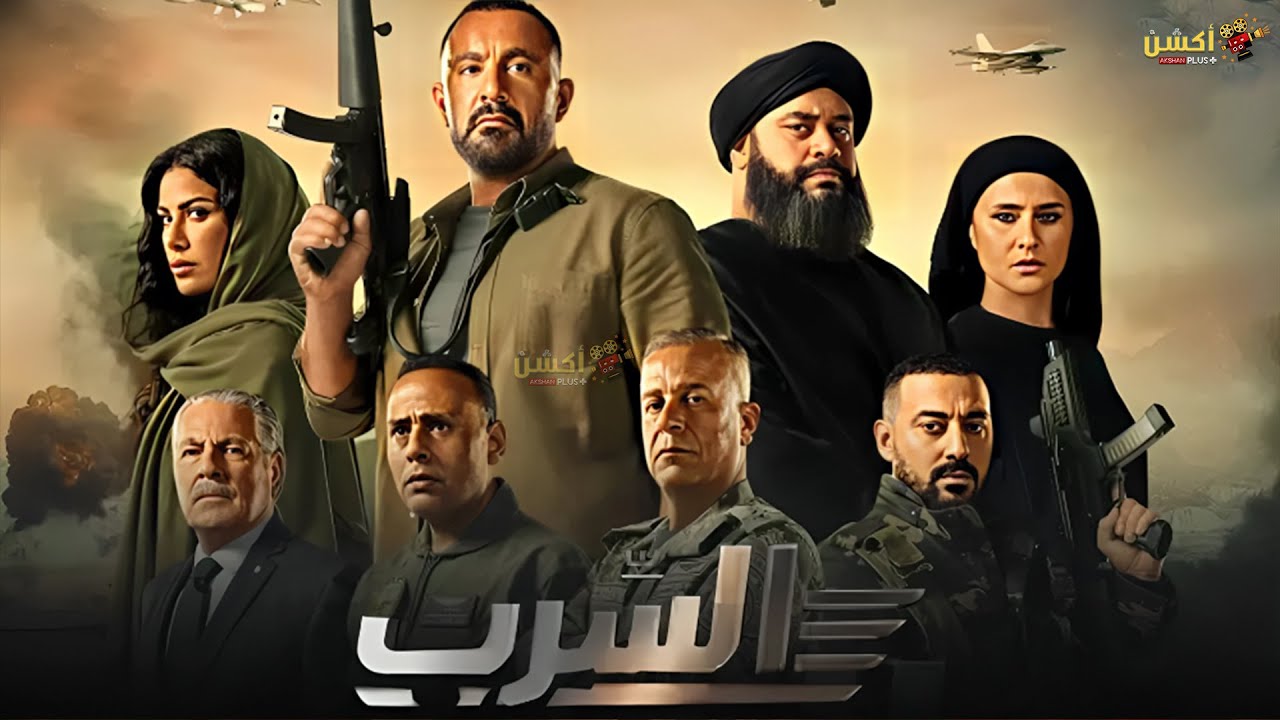 فيلم السرب  بطولة #احمد_السقا #اسر_ياسين Full HD