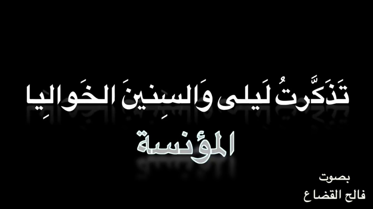 المؤنسة   مجنون ليلى قيس بن الملوح   بصوت فالح القضاع